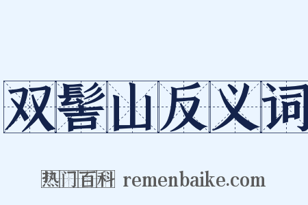 双髻山反义词是什么意思的图片
